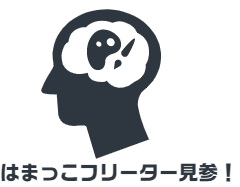 はまっこフリーター見参！